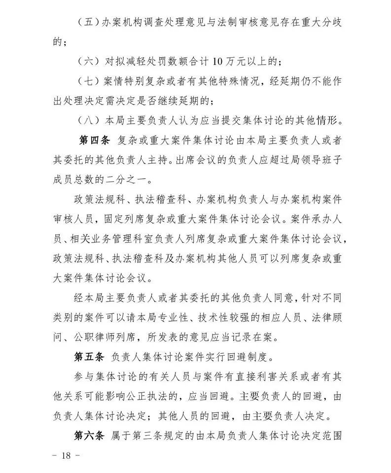 辦理程序規定,複雜或重大行政處罰案件負責人集體討論制度_騰訊新聞