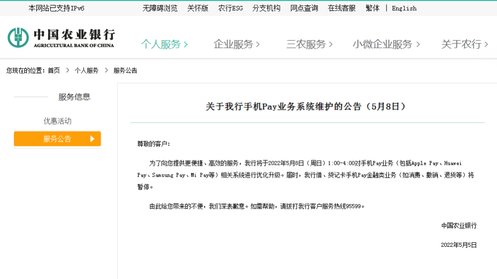 農業銀行手機pay業務系統維護的公告日前,農業銀行發佈關於手機pay