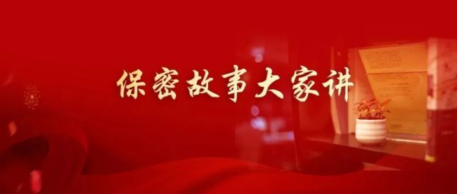 開展以弘揚保密工作優良傳統,宣傳保密法治觀念,傳播保密工作先進事蹟