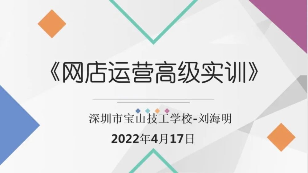 學校通過線上視頻和線下課堂相結合的形式,開展《網店運營高級實訓》