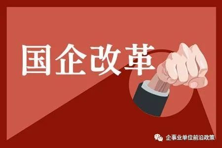 国企改革三年行动攻坚冲刺 中长期激励有望深层次突破