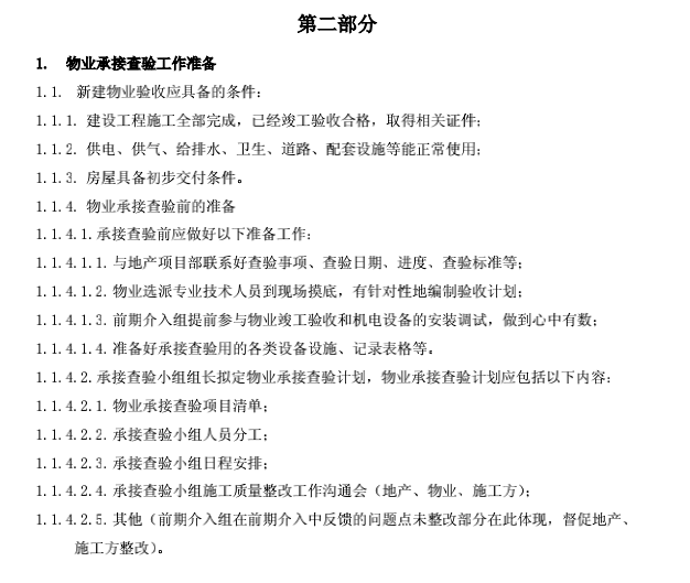 《物業新項目承接查驗操作手冊》67頁免費送