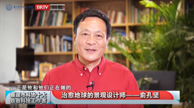 喜迎市科协十大61致敬科技工作者俞孔坚治愈地球的景观设计师