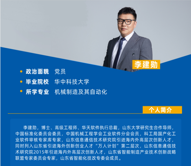 经严格推荐评审,山东山大华天软件有限公司党支部副书记,执行总裁