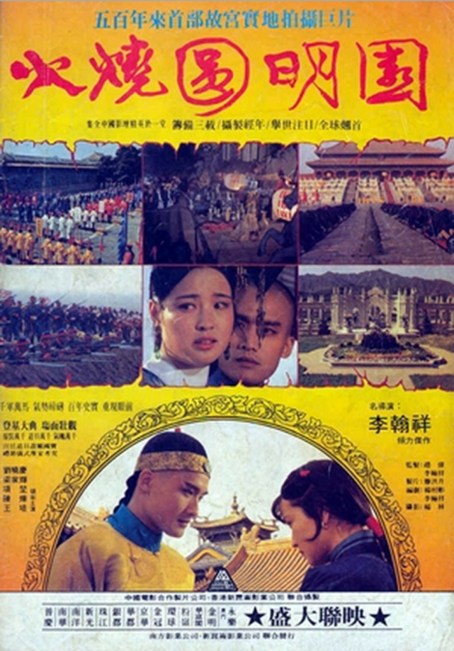 年6月拍摄,由李翰祥执导,刘晓庆,梁家辉,陈烨,张铁林等主演的历史电影