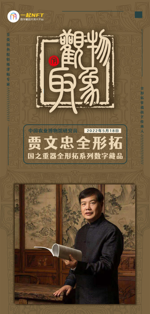 《鉴宝》专家,文物修复大师贾文忠将携手一起nft平台发布非遗技艺数字