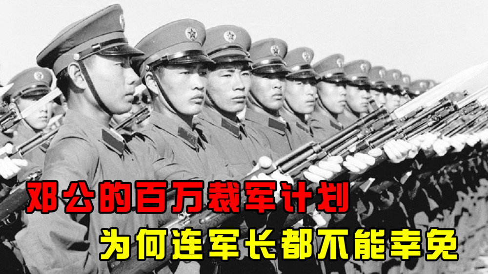 1985年中国突然裁军百万连军长都不例外决策的背后又有何深意