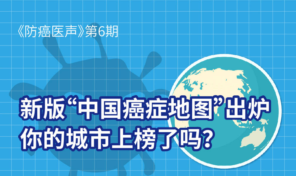 新版"中国癌症地图"出炉,你在的城市上榜了吗_腾讯新闻