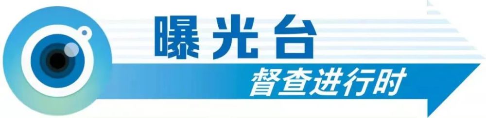 曝光臺督查進行時丨查出漏洞讓防疫措施落到最後一釐米