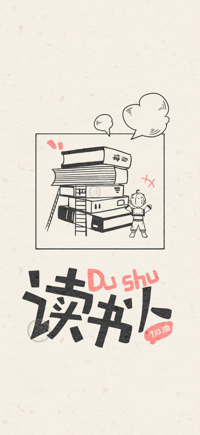 加油!读书人 壁纸