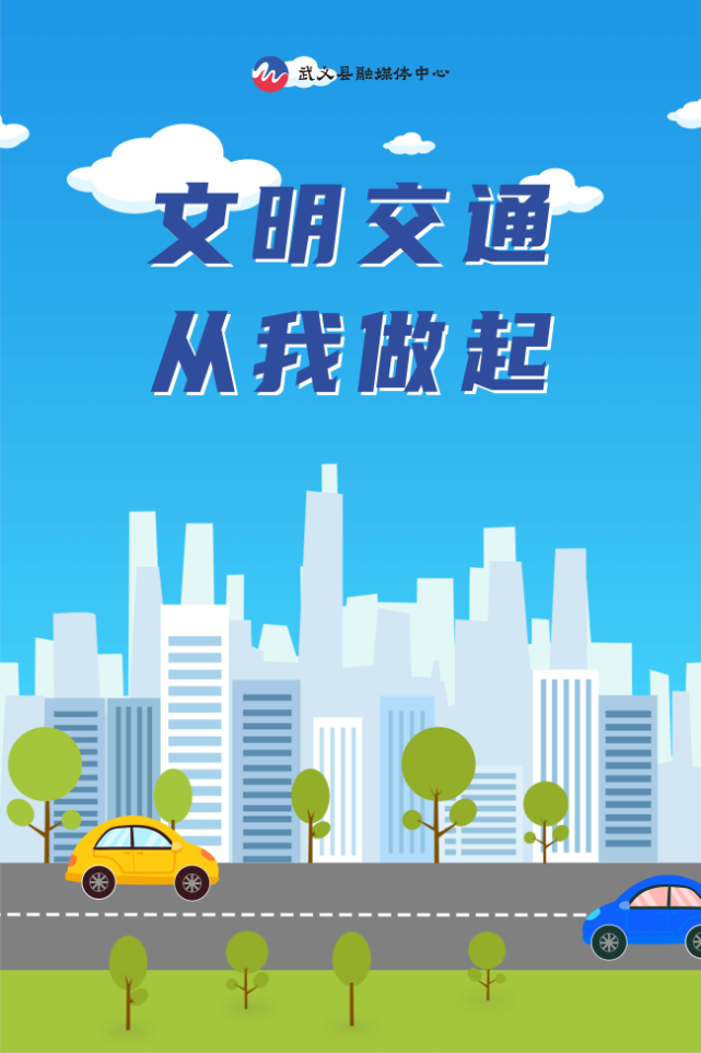 融媒海报道路千万条安全第一条