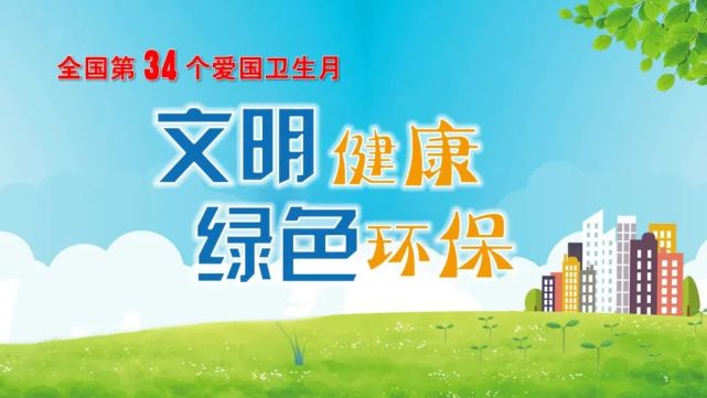 爱卫70周年市公安局积极开展第34个爱国卫生月活动