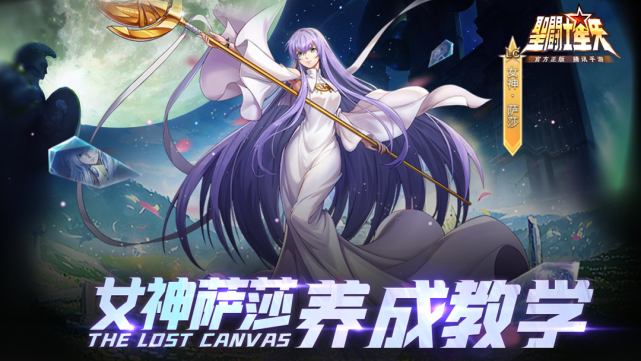 斗士攻略丨银河传奇段位视角解读女神·萨莎