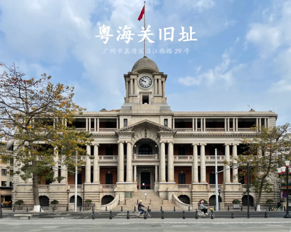 广州市越秀区沿江西路29号1916年修建现为粤海关博物馆由英国工程师