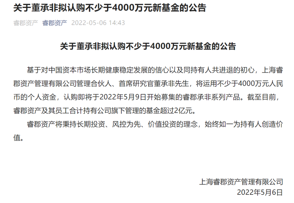 明星基金经理董承非最新消息拟以个人资金自购新基金不少于4000万