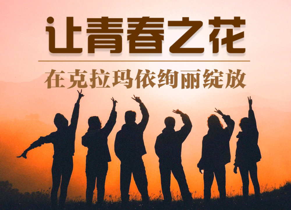 让青春之花在克拉玛依绚丽绽放
