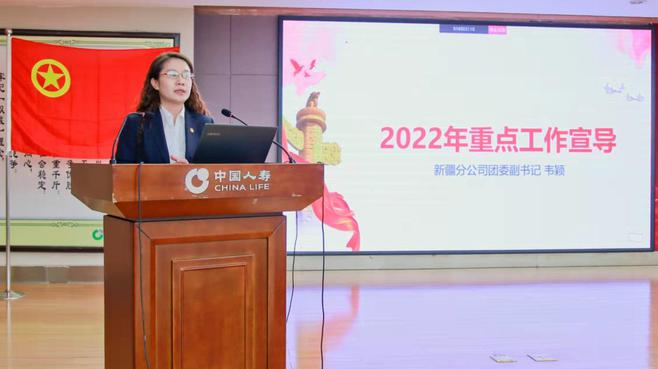 中國人壽新疆分公司舉辦2022年共青團工作會議暨建團百年同心向前五四