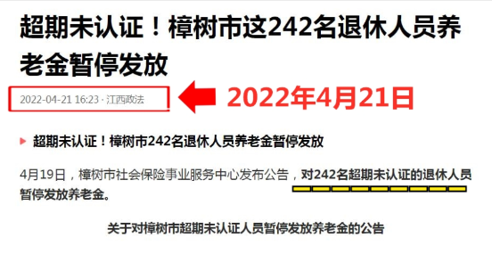 都是要求在2022年4月30號前須完成認證,未完成者5月份就養老金就會停