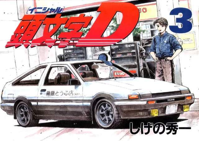 这辆仅有黑白两色,以小巧轻量为卖点的古董车,借着藤原拓海的精湛的