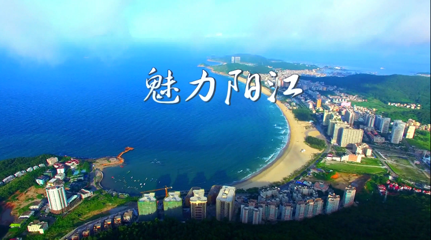 "为阳江写一首歌"《魅力阳江》由市委宣传部策划出品阳江籍著名音乐家