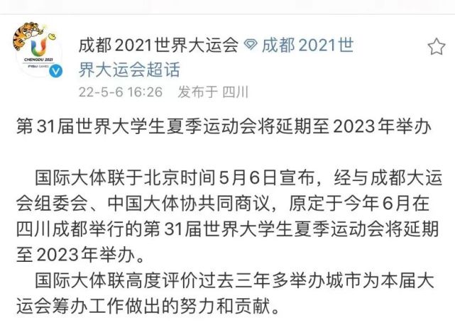 經與成都大運會組委會,中國大體協共同商議,將延期至2023年舉辦