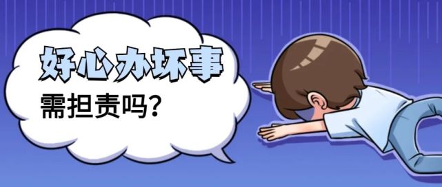 法官说"典"|"好心办坏事"需担责吗?