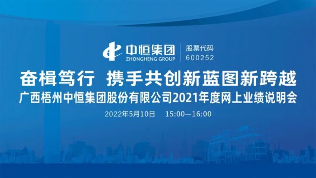 路演互动丨中恒集团2021年度业绩说明会