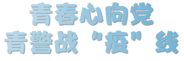 青春戰疫青浦公安青年展現硬核擔當