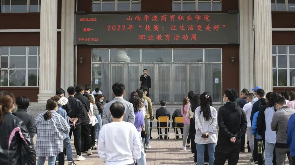 山西华澳商贸职业学院举行2022年职业教育活动周启动仪式