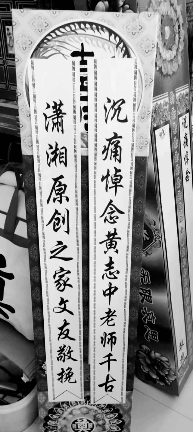 【怀念黄志中老师专刊】潇湘文友/挽联与律诗