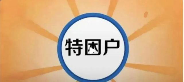 农村申请特困户需要具备什么条件