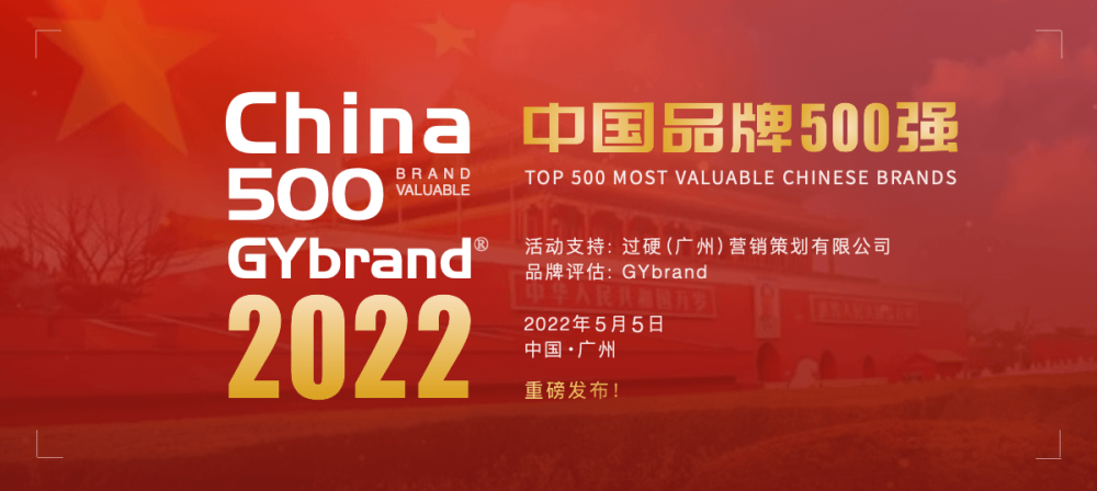 2022中国最具价值品牌500强榜单发布中国最具价值品牌500强榜单