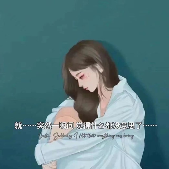 "就……突然一瞬间 觉得什么都没意思了"人与人越计较越没意思 开心就