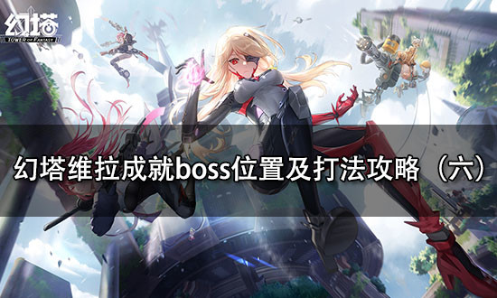 幻塔维拉成就boss位置及打法攻略（六）