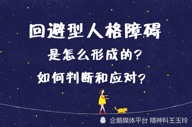 【迴避型人格】迴避型人格障礙,是怎麼形成的,如何判斷和應對?