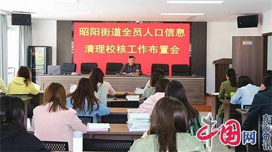 清理人口_兴化市昭阳街道部署“全员人口信息清理校核”工作