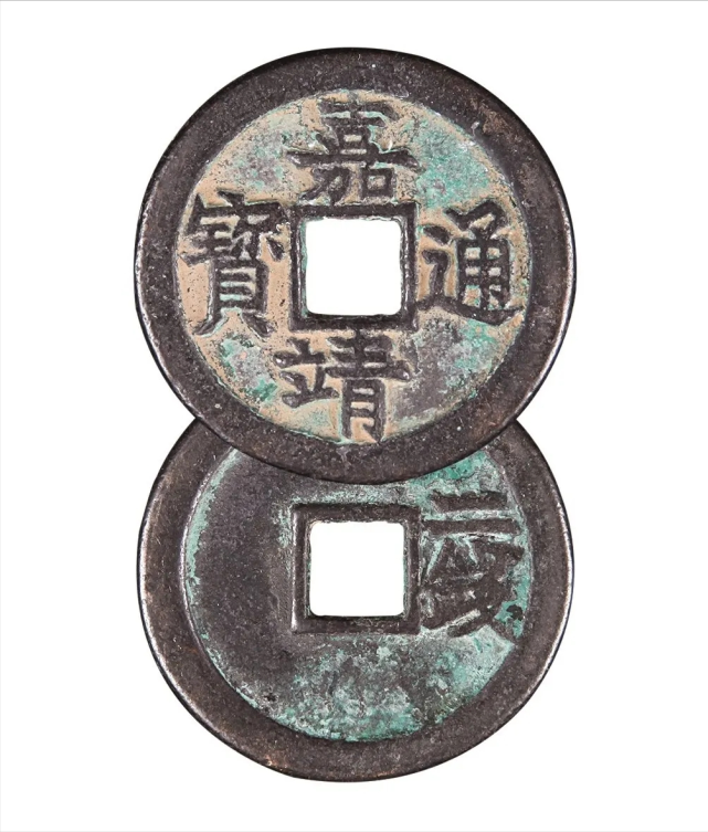 明朝钱币知识分享,嘉靖通宝