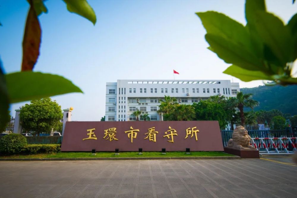 法头条丨玉环市看守所60年无安全事故