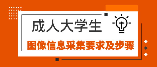 大學生畢業證照片數碼採集要求及步驟