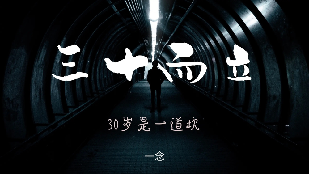 很多人30岁了,仍一事无成,靠微薄工资养活自己和家人.怎么看?