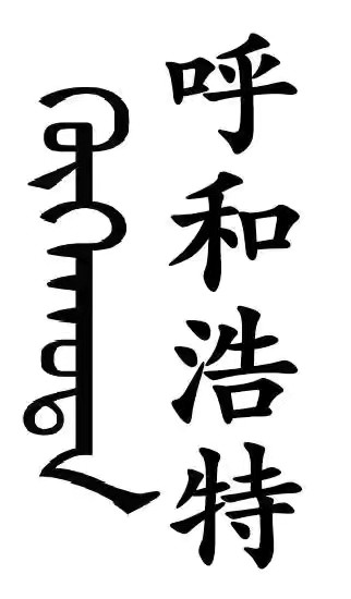 "你真的了解这座城吗"——呼和浩特