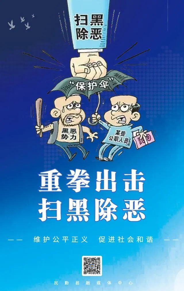 【微海报】重拳出击 扫黑除恶