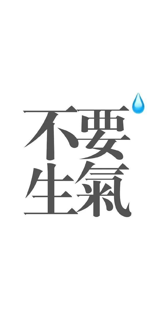 《莫生气莫生气》牢记不和傻x一般见识