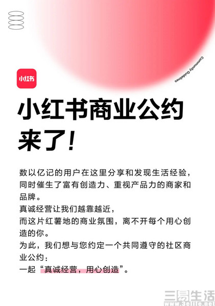 小红书上线《社区商业公约》,寻求商业与社区共赢