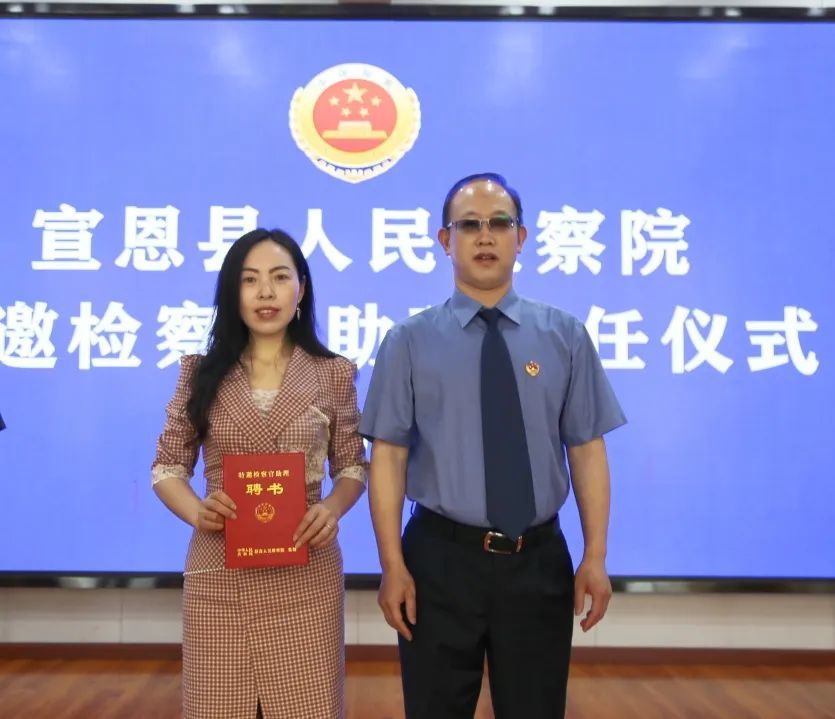 借外脑融聚力促共赢宣恩县人民检察院聘任首批特邀检察官助理