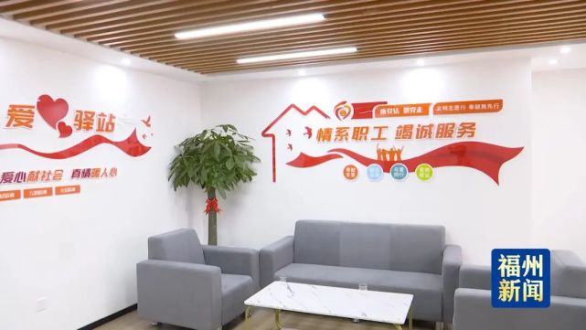 福州:市总工会积极搭建职工服务驿站,打造温暖之家