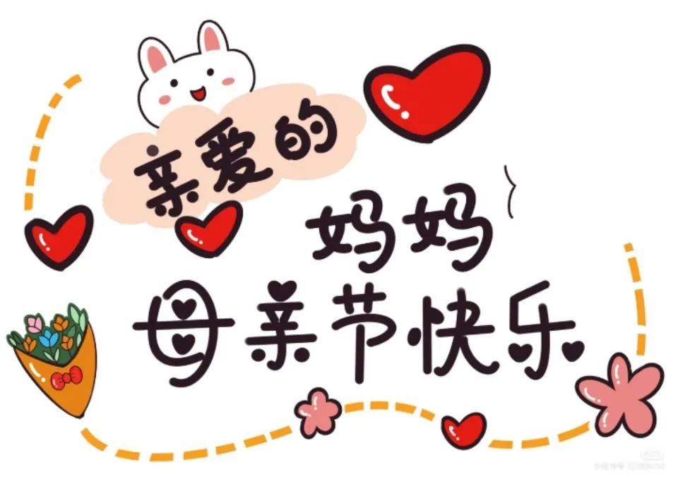 母亲节祝福语母亲节快乐母亲节到了祝妈妈健康幸福