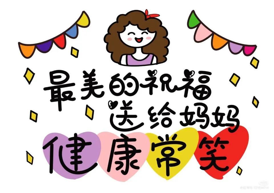 母親節祝福語母親節快樂母親節到了祝媽媽健康幸福