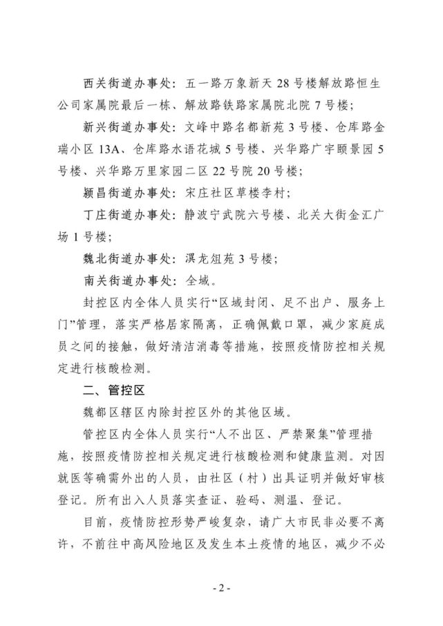 关于对魏都区部分区域实行分类管理的通告