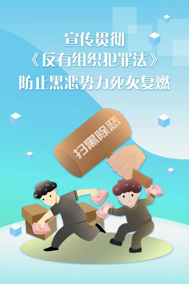 海报|与济南检察一同学习《反有组织犯罪法》